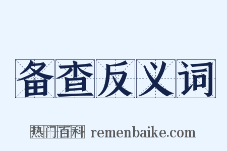 备查反义词是什么意思的图片